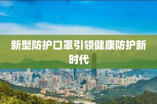 新型防護口罩引領健康防護新時代