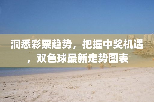 洞悉彩票趨勢(shì)，把握中獎(jiǎng)機(jī)遇，雙色球最新走勢(shì)圖表