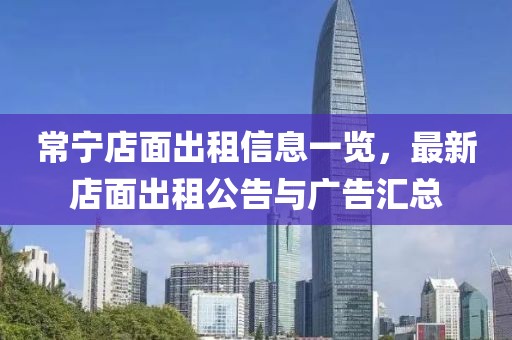 常寧店面出租信息一覽，最新店面出租公告與廣告匯總