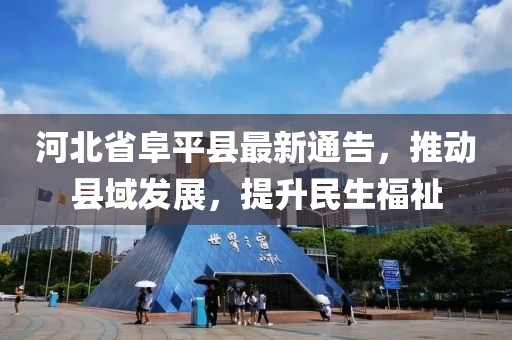 河北省阜平縣最新通告，推動(dòng)縣域發(fā)展，提升民生福祉