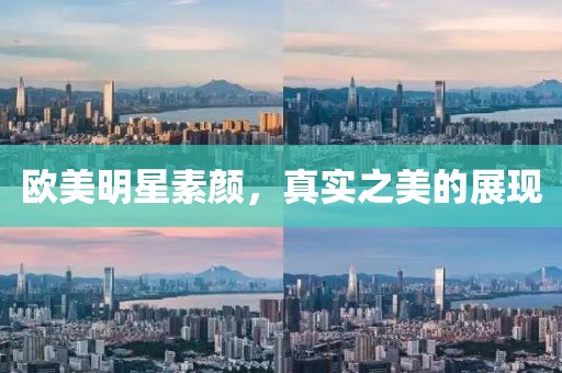 歐美明星素顏，真實(shí)之美的展現(xiàn)