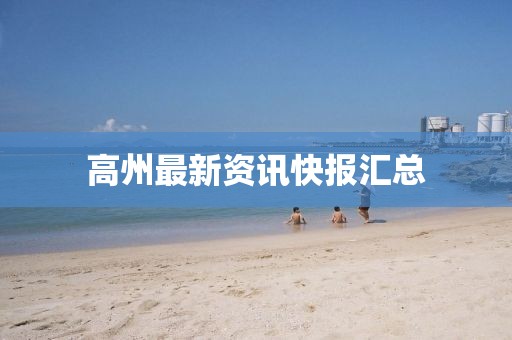 高州最新資訊快報(bào)匯總