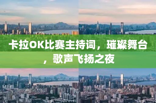 卡拉OK比賽主持詞，璀璨舞臺，歌聲飛揚之夜