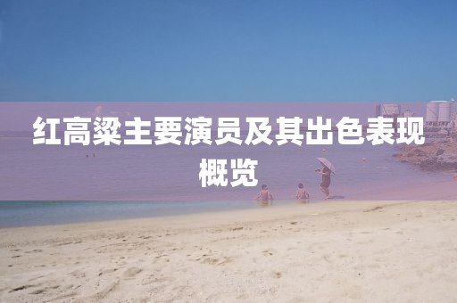 紅高粱主要演員及其出色表現(xiàn)概覽