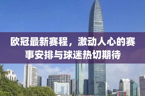 歐冠最新賽程，激動(dòng)人心的賽事安排與球迷熱切期待