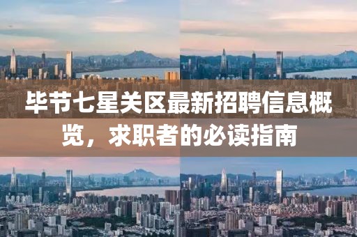 畢節(jié)七星關(guān)區(qū)最新招聘信息概覽，求職者的必讀指南