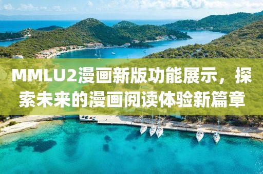 MMLU2漫畫新版功能展示，探索未來的漫畫閱讀體驗新篇章