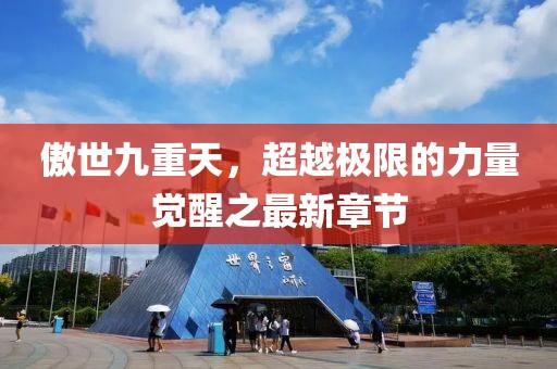 傲世九重天，超越極限的力量覺醒之最新章節(jié)