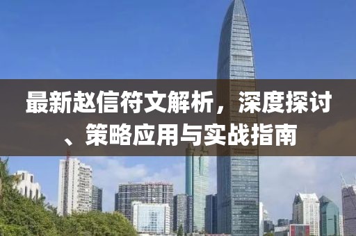 最新趙信符文解析，深度探討、策略應(yīng)用與實(shí)戰(zhàn)指南