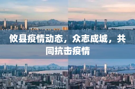 攸縣疫情動態(tài)，眾志成城，共同抗擊疫情