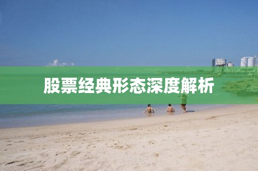 股票經(jīng)典形態(tài)深度解析