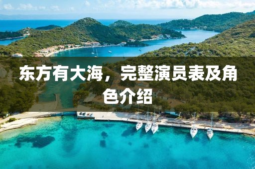 東方有大海，完整演員表及角色介紹