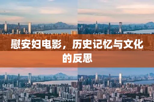 慰安婦電影，歷史記憶與文化的反思