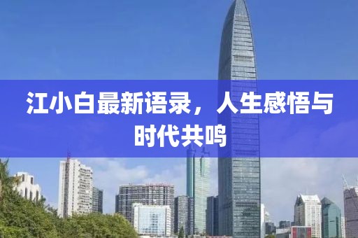 江小白最新語錄，人生感悟與時(shí)代共鳴