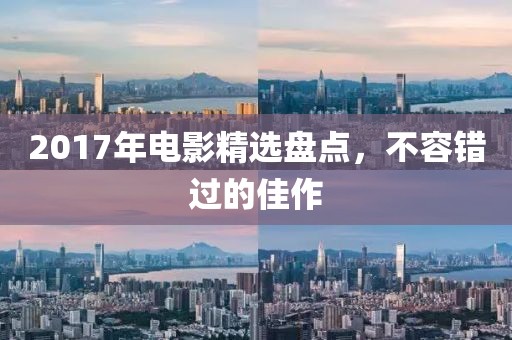 2017年電影精選盤(pán)點(diǎn)，不容錯(cuò)過(guò)的佳作