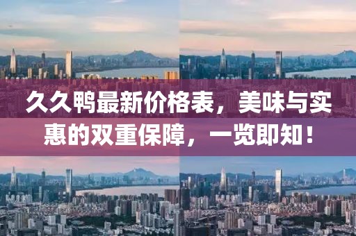 久久鴨最新價(jià)格表，美味與實(shí)惠的雙重保障，一覽即知！