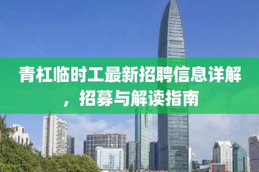 青杠臨時工最新招聘信息詳解，招募與解讀指南