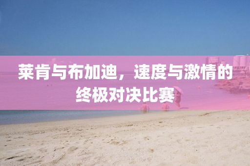 萊肯與布加迪，速度與激情的終極對決比賽