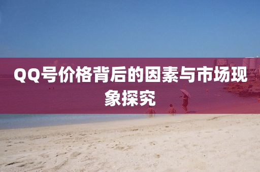 QQ號價格背后的因素與市場現(xiàn)象探究