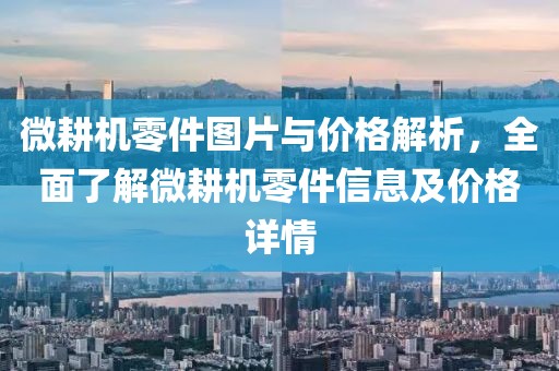 微耕機零件圖片與價格解析，全面了解微耕機零件信息及價格詳情