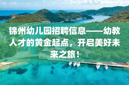 錦州幼兒園招聘信息——幼教人才的黃金起點(diǎn)，開啟美好未來之旅！