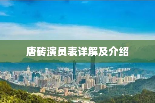 唐磚演員表詳解及介紹