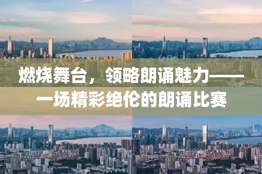 燃燒舞臺，領(lǐng)略朗誦魅力——一場精彩絕倫的朗誦比賽