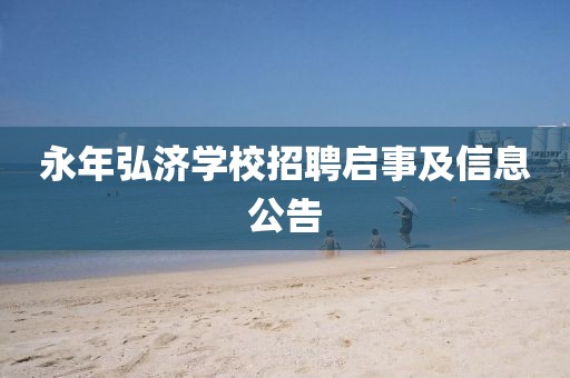 永年弘濟(jì)學(xué)校招聘啟事及信息公告