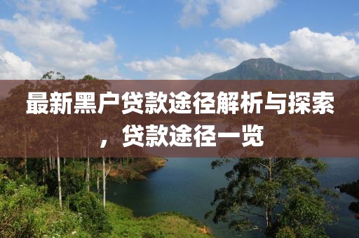 最新黑戶貸款途徑解析與探索，貸款途徑一覽