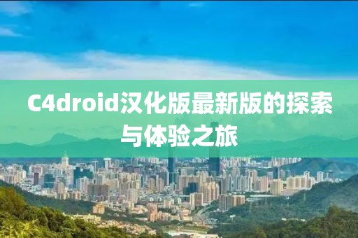 C4droid漢化版最新版的探索與體驗之旅