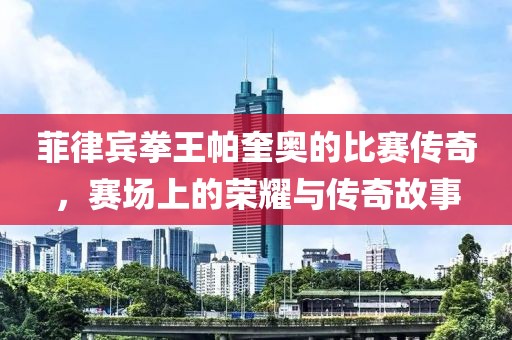 菲律賓拳王帕奎奧的比賽傳奇，賽場(chǎng)上的榮耀與傳奇故事