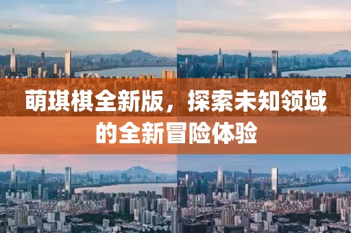 萌琪棋全新版，探索未知領域的全新冒險體驗