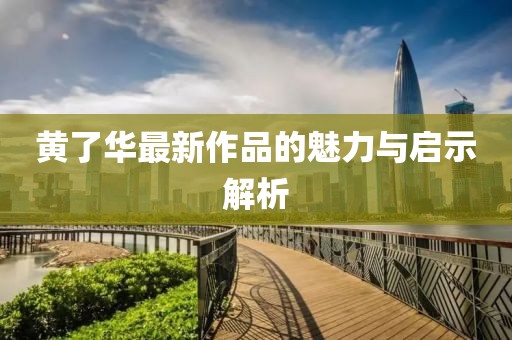 黃了華最新作品的魅力與啟示解析