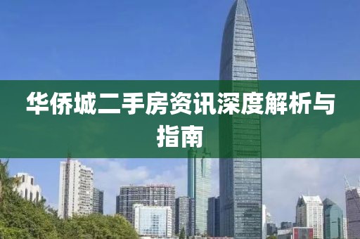 華僑城二手房資訊深度解析與指南