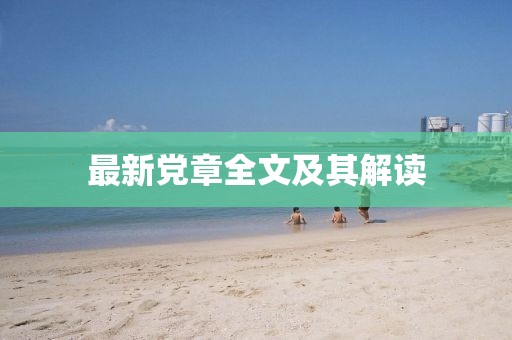 最新黨章全文及其解讀