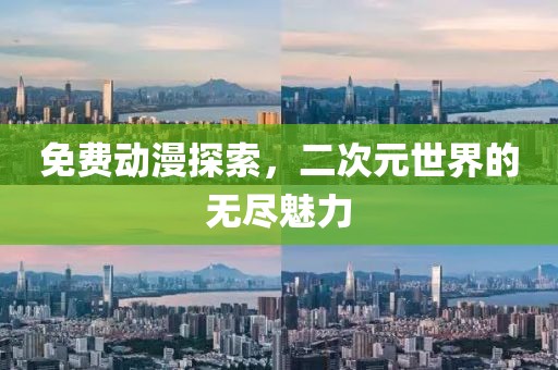 免費動漫探索，二次元世界的無盡魅力