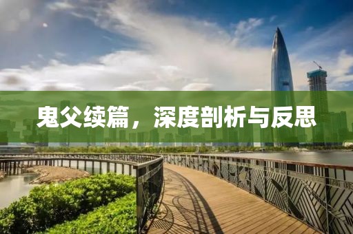 鬼父續(xù)篇，深度剖析與反思