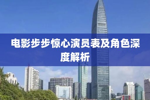 電影步步驚心演員表及角色深度解析