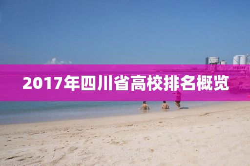 2017年四川省高校排名概覽