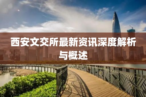 西安文交所最新資訊深度解析與概述