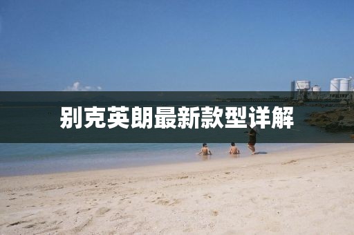 別克英朗最新款型詳解