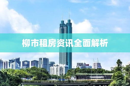 柳市租房資訊全面解析