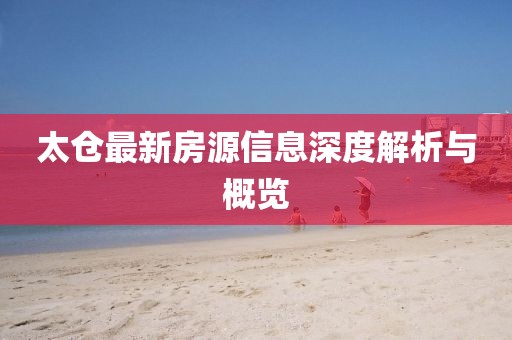 太倉(cāng)最新房源信息深度解析與概覽