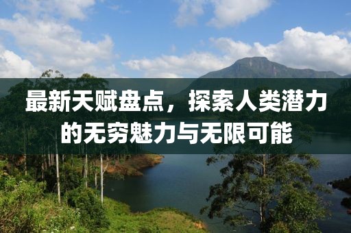 最新天賦盤點，探索人類潛力的無窮魅力與無限可能