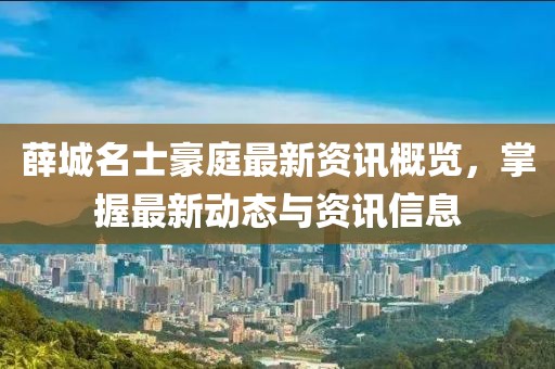 薛城名士豪庭最新資訊概覽，掌握最新動態(tài)與資訊信息