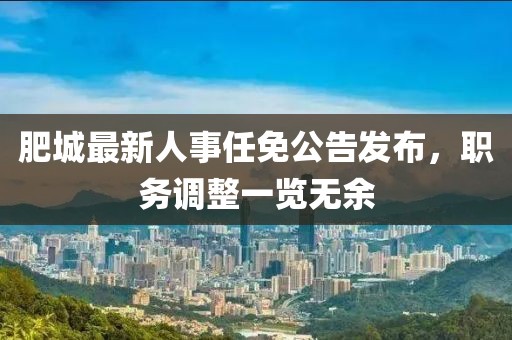 肥城最新人事任免公告發(fā)布，職務(wù)調(diào)整一覽無余