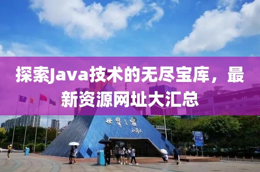 探索Java技術(shù)的無盡寶庫，最新資源網(wǎng)址大匯總
