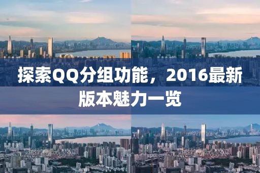 探索QQ分組功能，2016最新版本魅力一覽