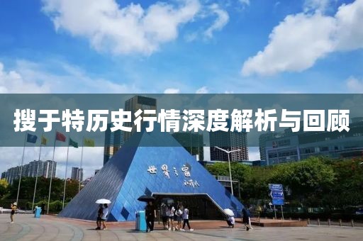 搜于特歷史行情深度解析與回顧
