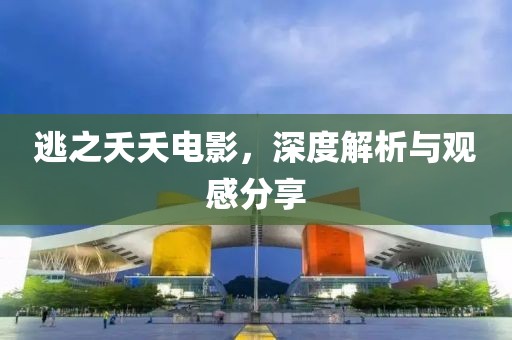 逃之夭夭電影，深度解析與觀感分享